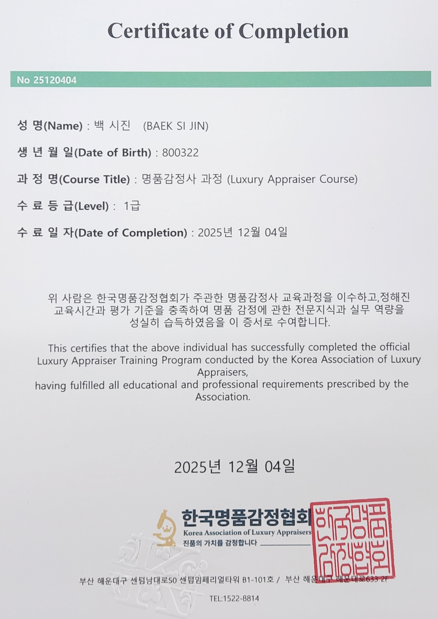 명품감정사과정 1급